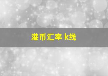 港币汇率 k线